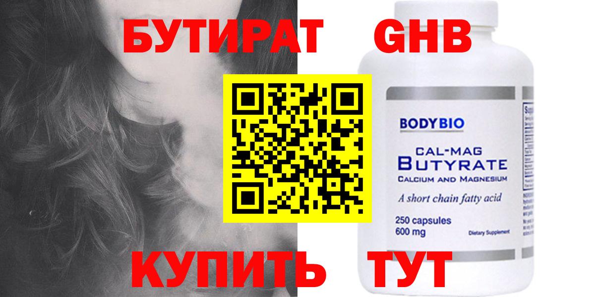 БУТИРАТ 99% Гуково